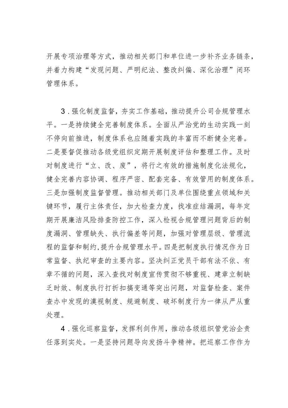 国企纪检工作经验交流材料.docx_第3页