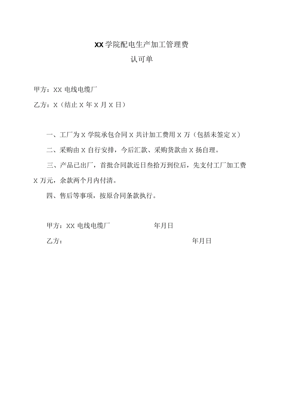 XX学院配电生产加工管理费认可单（2023年）.docx_第1页