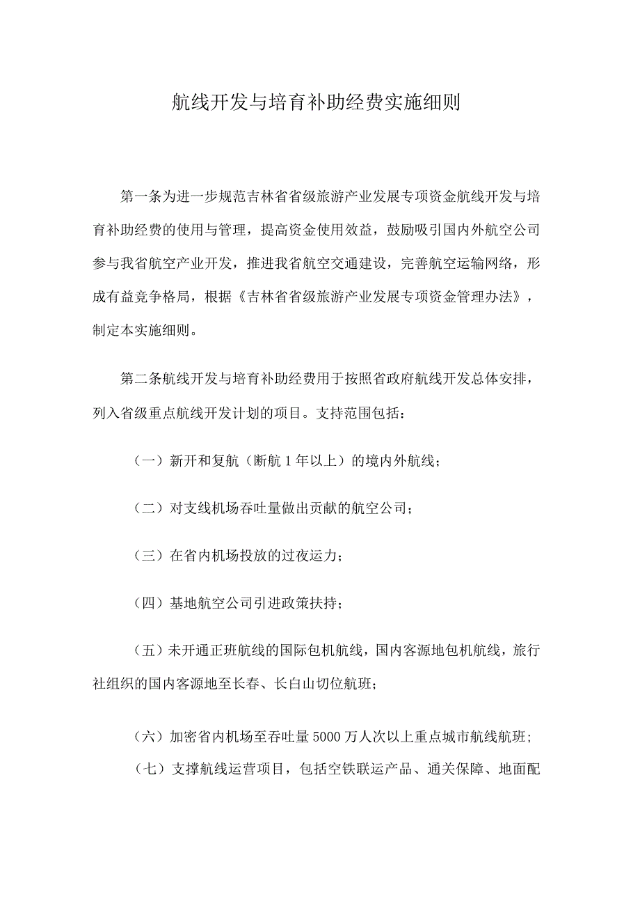 吉林航线开发与培育补助经费实施细则.docx_第1页