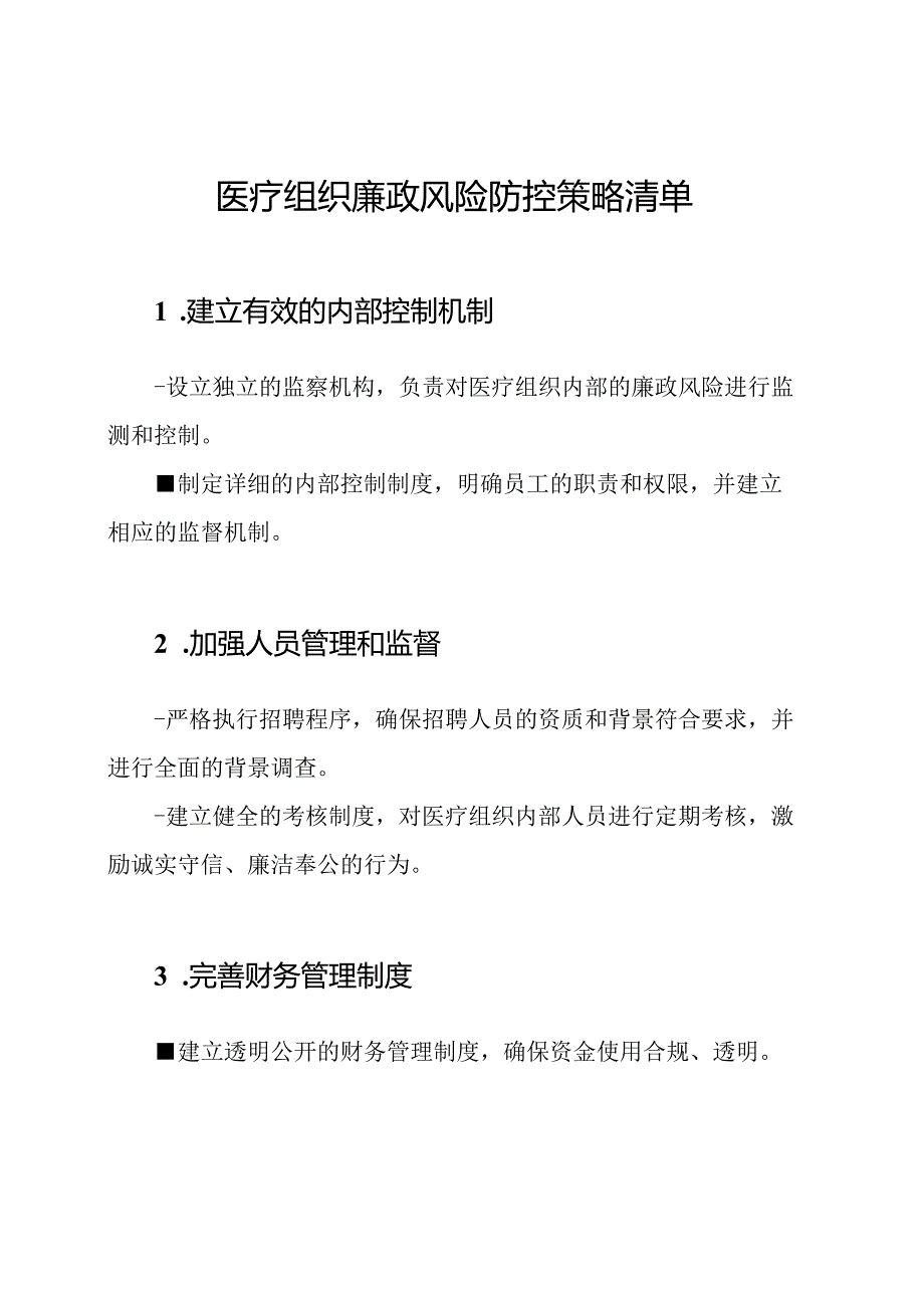 医疗组织廉政风险防控策略清单.docx_第1页