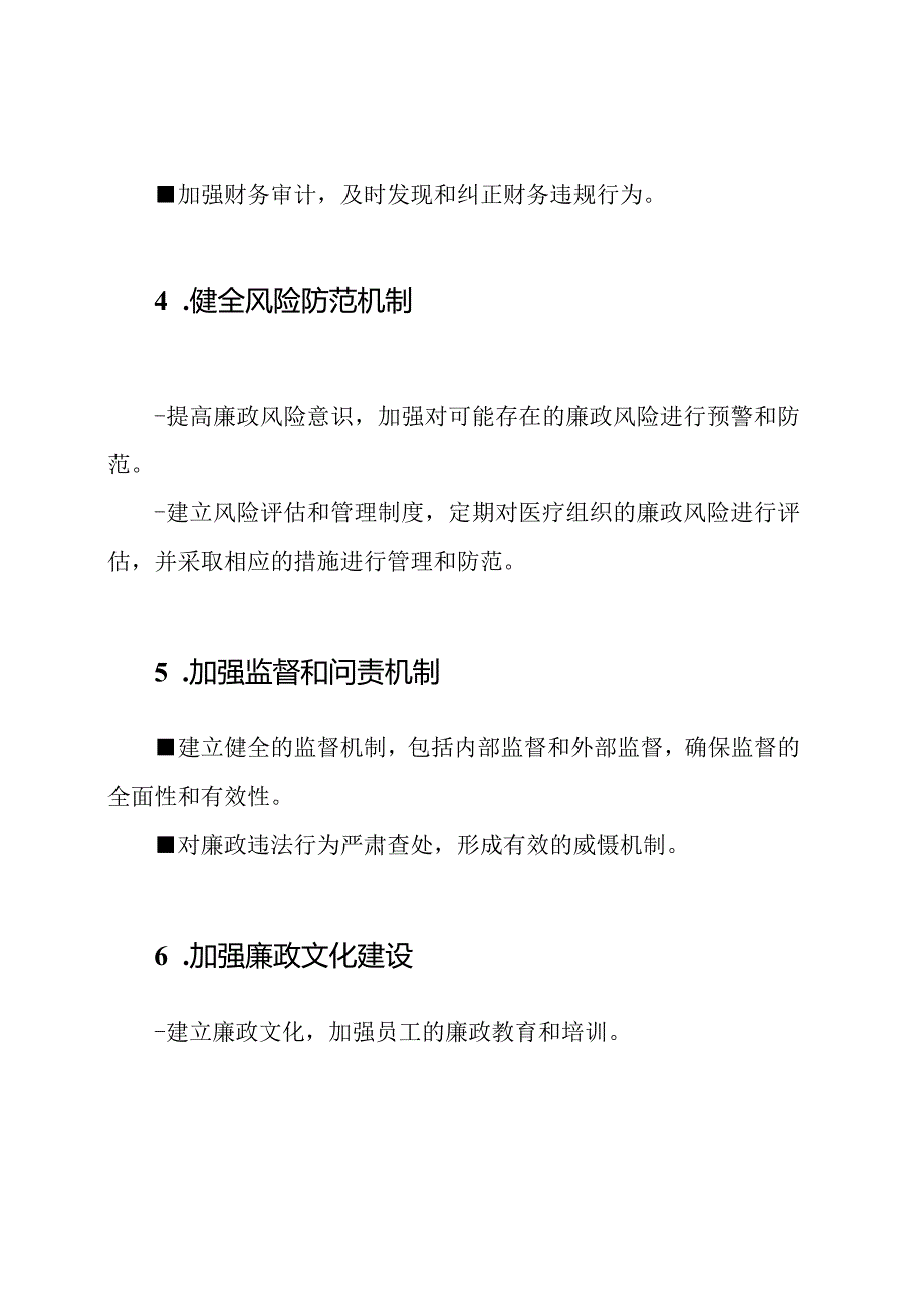 医疗组织廉政风险防控策略清单.docx_第2页