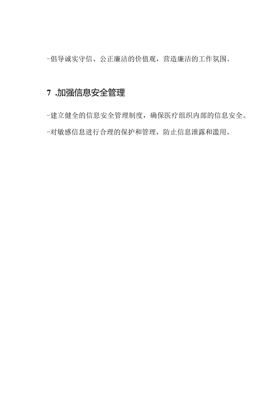 医疗组织廉政风险防控策略清单.docx_第3页