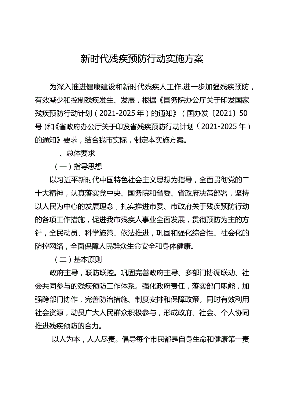 新时代残疾预防行动实施方案.docx_第1页