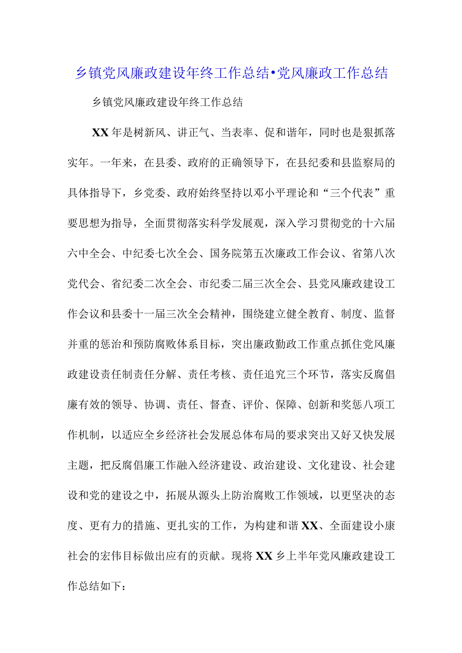 乡镇党风廉政建设年终工作总结-党风廉政工作总结.docx_第1页