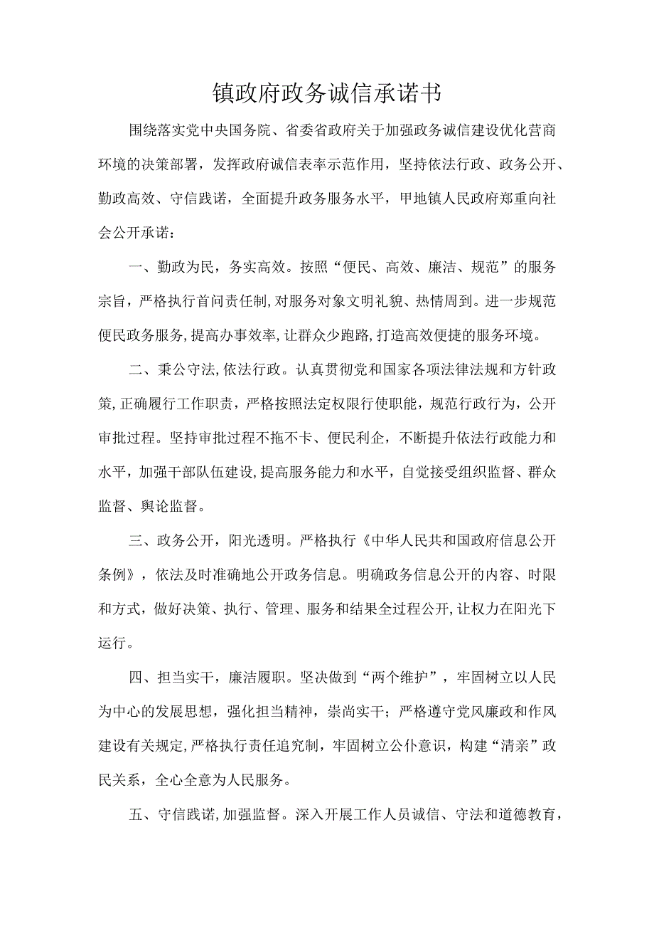 镇政府政务诚信承诺书.docx_第1页