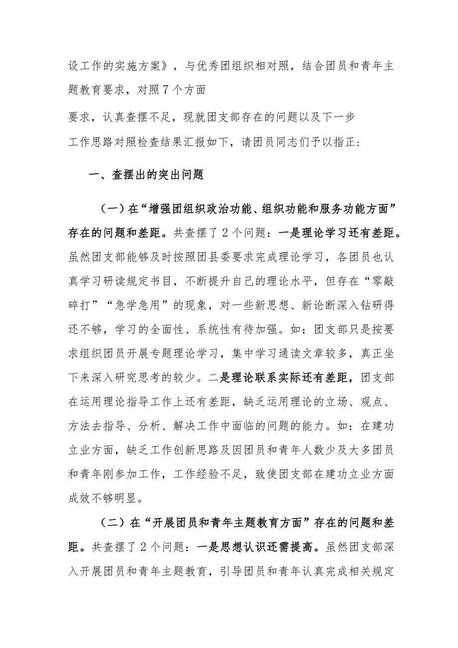 2024年团支部团员和青年主题教育专题组织生活会上的对照检查材料（增强组织功能、主题教育、执行组织决定、严格组织生活、加强教育管理、好.docx_第3页