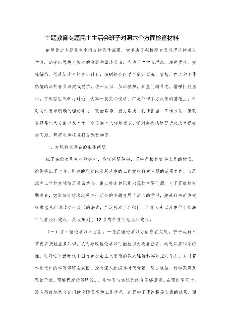 主题教育专题民主生活会班子对照六个方面检查材料.docx_第1页