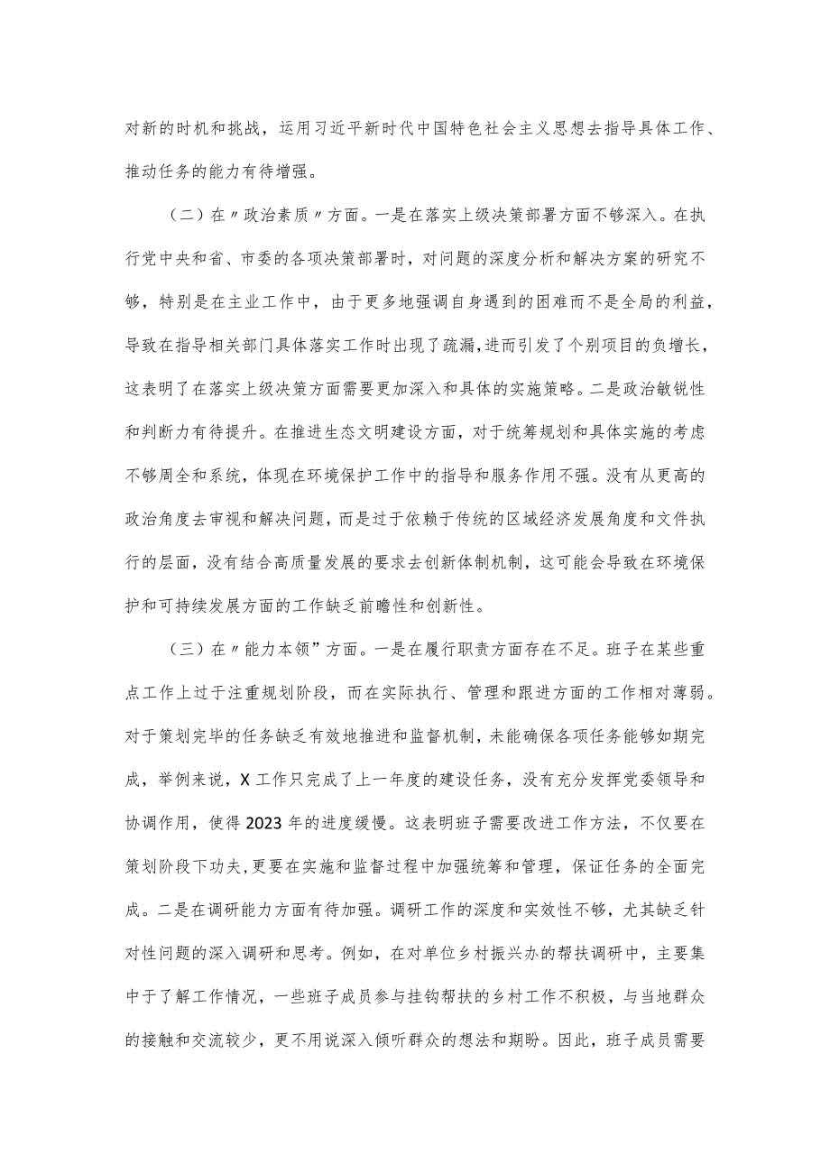 主题教育专题民主生活会班子对照六个方面检查材料.docx_第2页