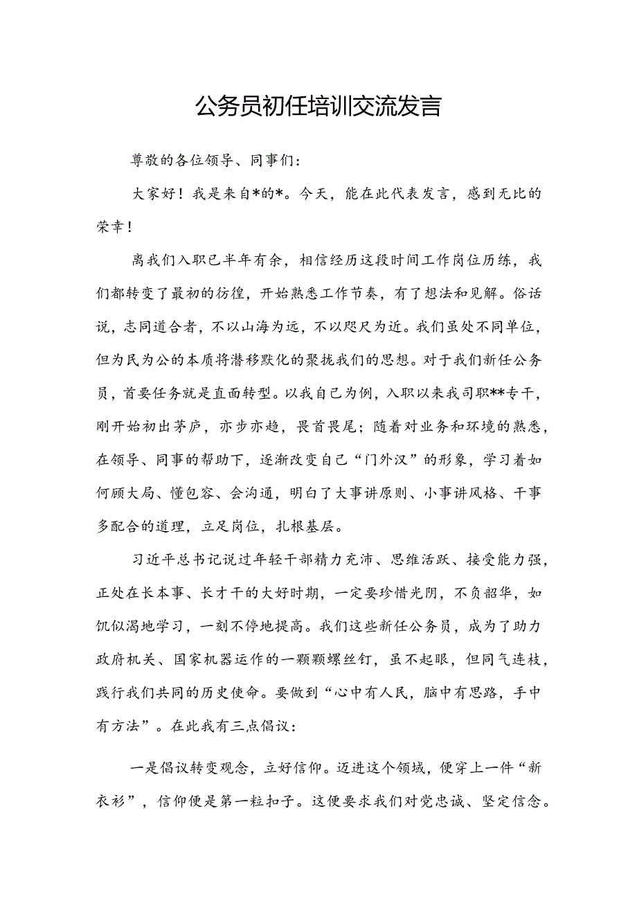 公务员初任培训交流发言.docx_第1页