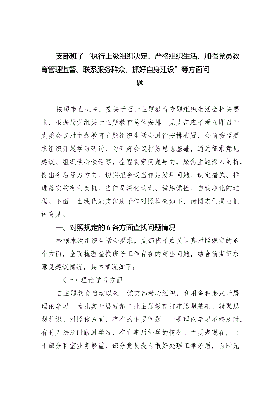 支部班子“执行上级组织决定、严格组织生活、加强党员教育管理监督、联系服务群众、抓好自身建设”等方面问题范文精选(4篇).docx_第1页