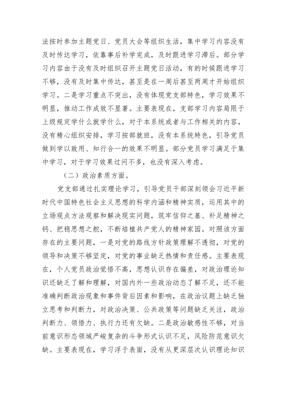 支部班子“执行上级组织决定、严格组织生活、加强党员教育管理监督、联系服务群众、抓好自身建设”等方面问题范文精选(4篇).docx_第2页