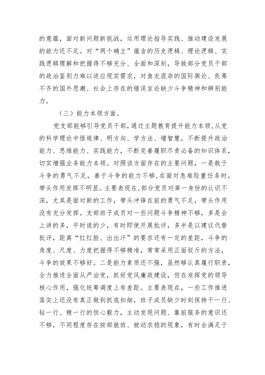 支部班子“执行上级组织决定、严格组织生活、加强党员教育管理监督、联系服务群众、抓好自身建设”等方面问题范文精选(4篇).docx_第3页