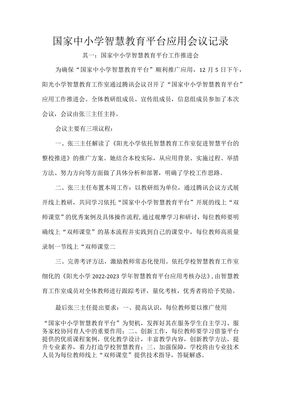 国家中小学智慧教育平台应用会议记录.docx_第1页