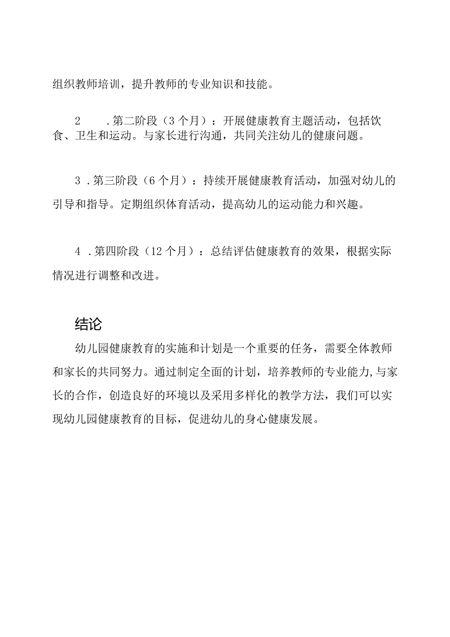 幼儿园健康教育的实施和计划.docx_第3页