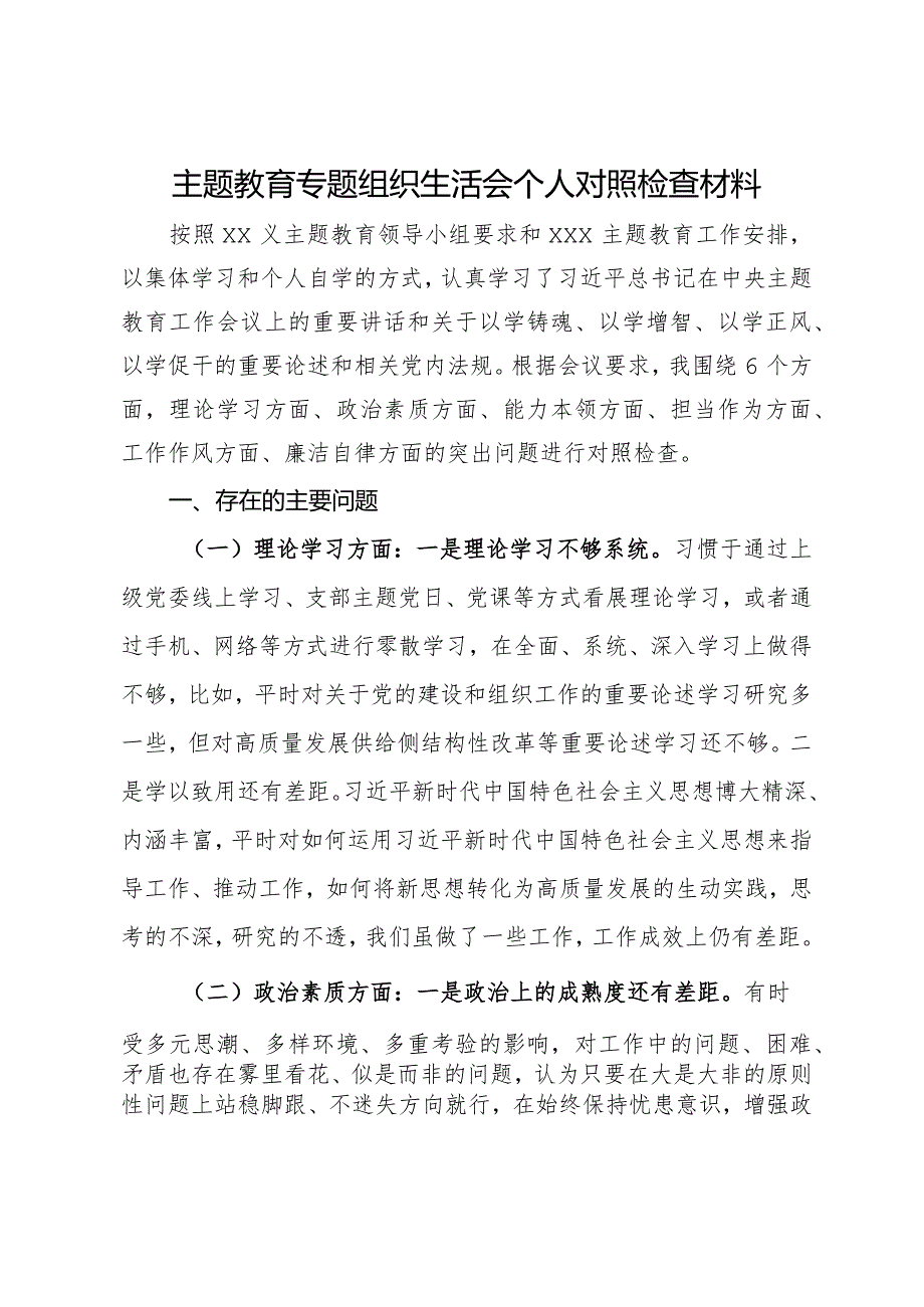 主题教育专题组织生活会个人对照检查材料.docx_第1页