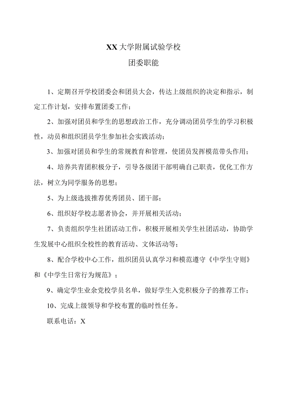 XX大学附属试验学校团委职能（2024年）.docx_第1页