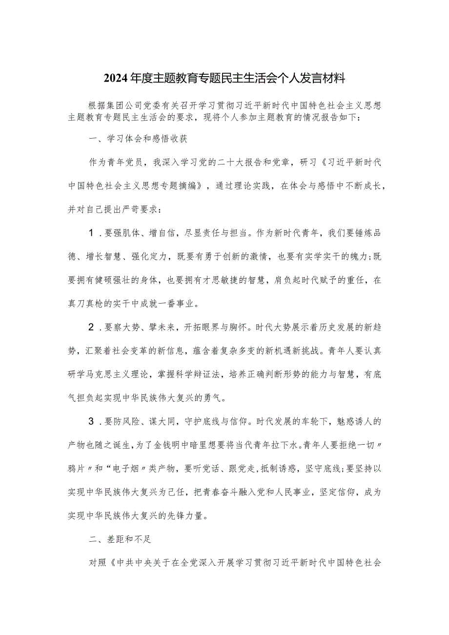 2024年度主题教育专题民主生活会个人发言材料.docx_第1页