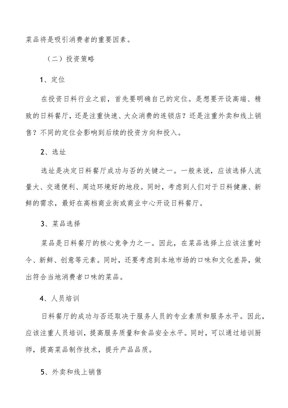 日料投资策略分析.docx_第3页