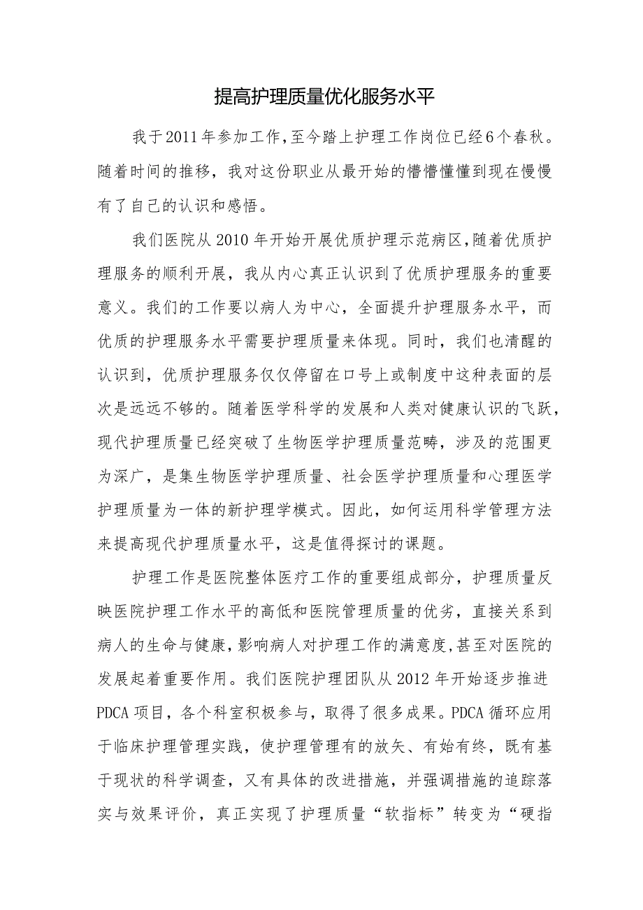 提高护理质量优化服务水平.docx_第1页