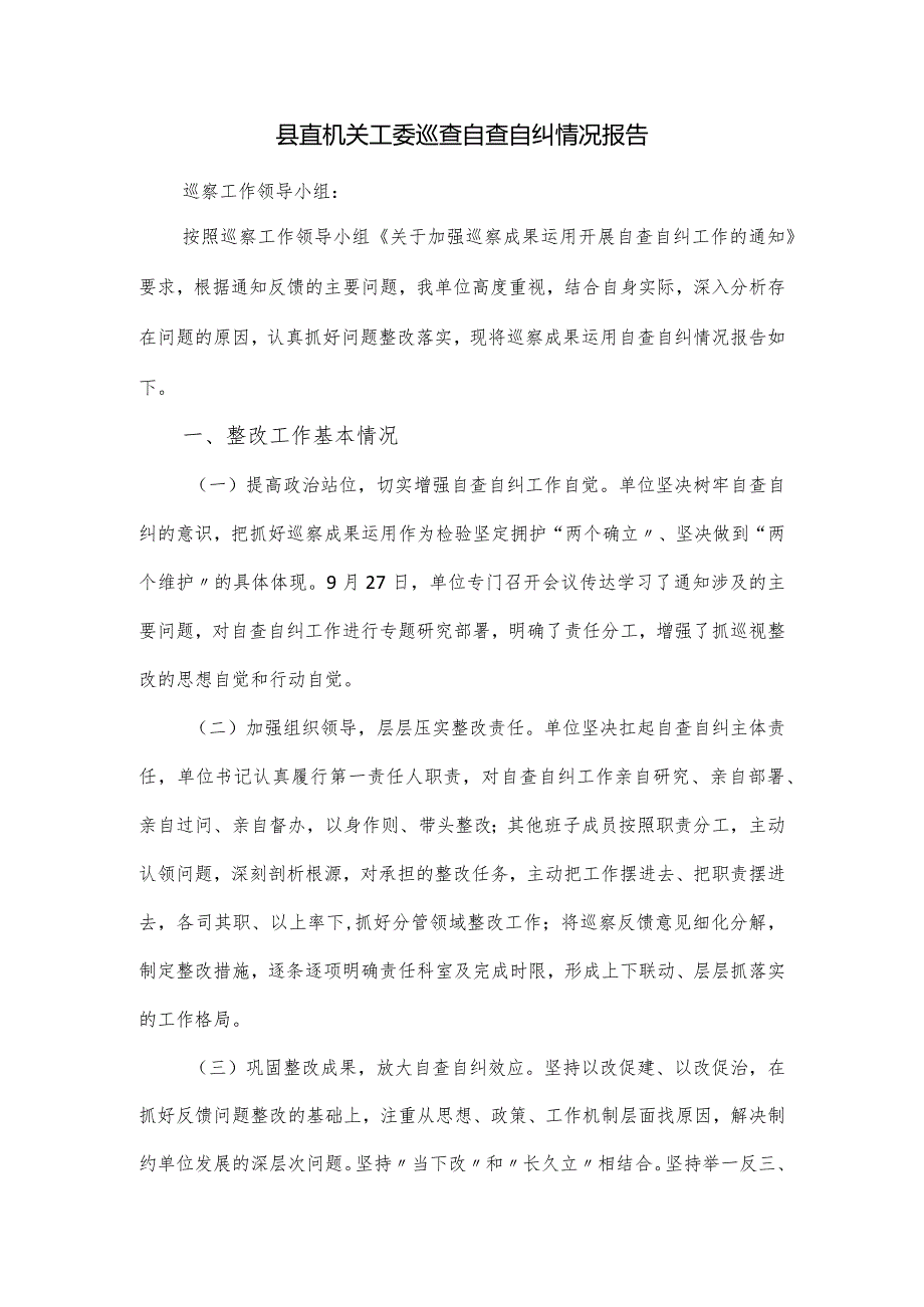 县直机关工委巡查自查自纠情况报告.docx_第1页