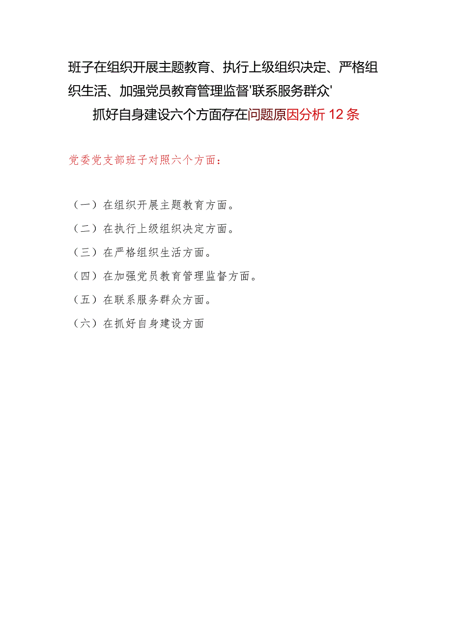 班子在组织开展教育、执行上级组织决定、严格组织生活、加强党员教育管理监督、联系服务群众、抓好自身建设六个方面存在问题原因分析12条.docx_第1页