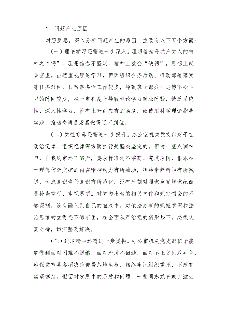 班子在组织开展教育、执行上级组织决定、严格组织生活、加强党员教育管理监督、联系服务群众、抓好自身建设六个方面存在问题原因分析12条.docx_第2页