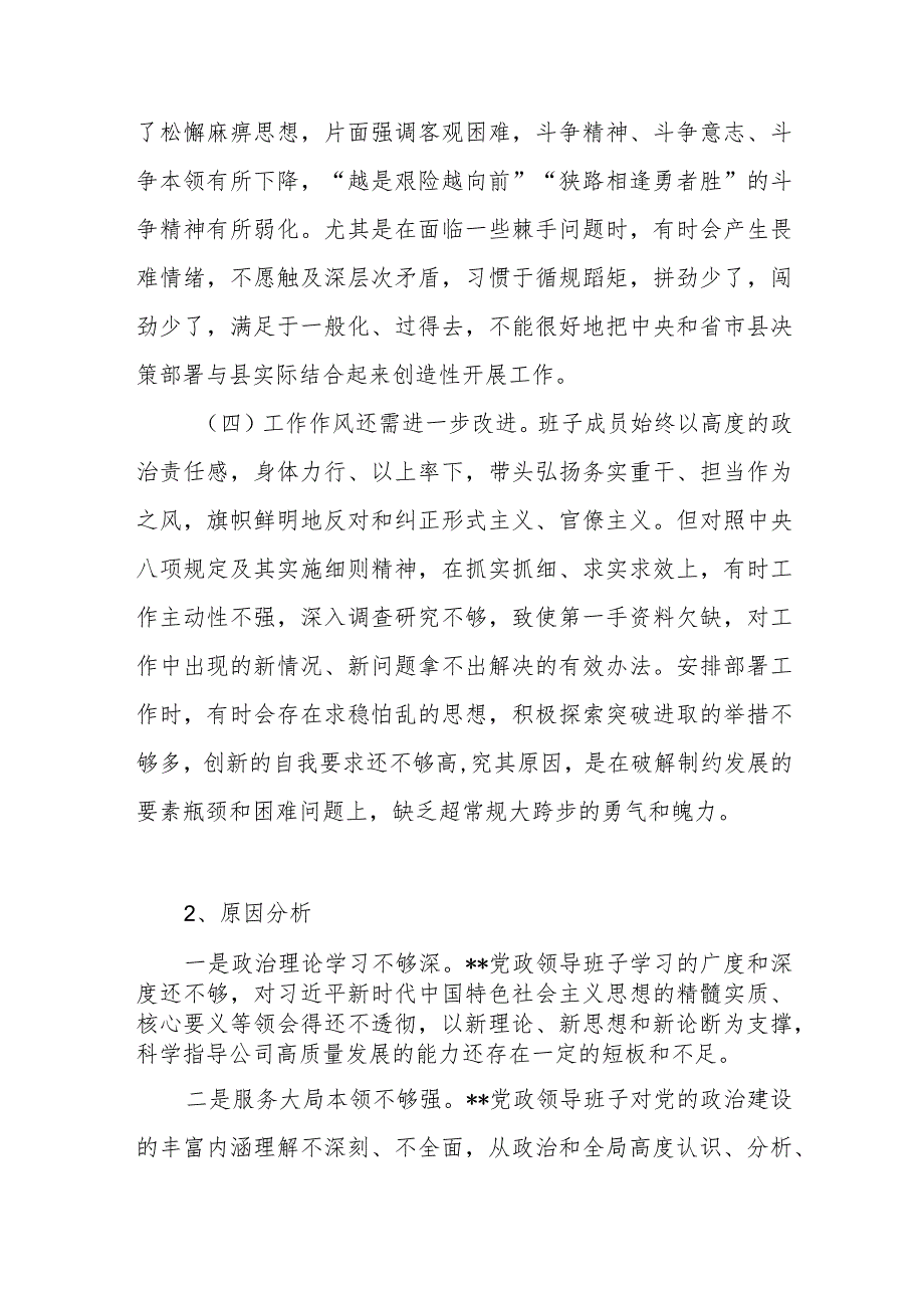 班子在组织开展教育、执行上级组织决定、严格组织生活、加强党员教育管理监督、联系服务群众、抓好自身建设六个方面存在问题原因分析12条.docx_第3页