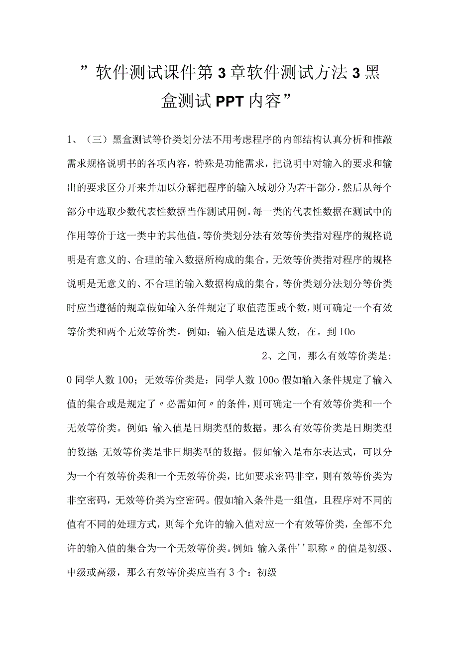 -软件测试课件第3章软件测试方法3黑盒测试PPT内容-.docx_第1页