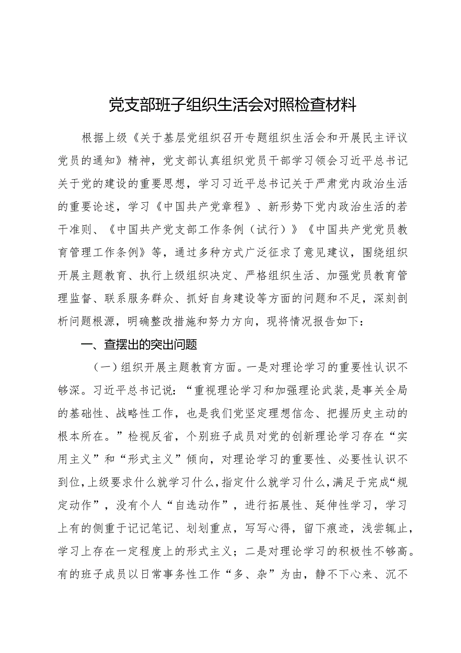 （支部班子）2023年度主题教育专题组织生活会对照检查4700字（抓好自身建设等6个方面）.docx_第1页