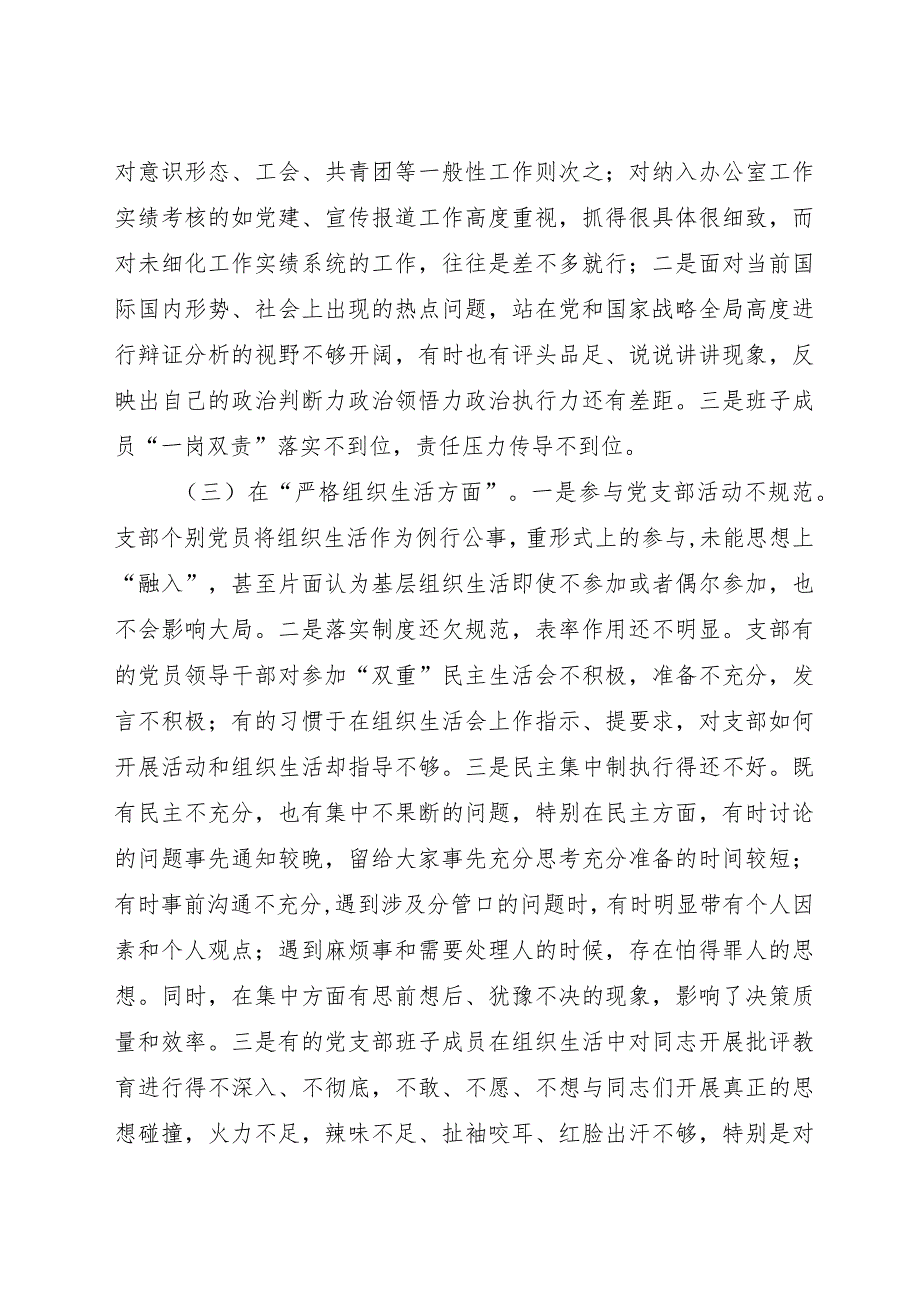 （支部班子）2023年度主题教育专题组织生活会对照检查4700字（抓好自身建设等6个方面）.docx_第3页