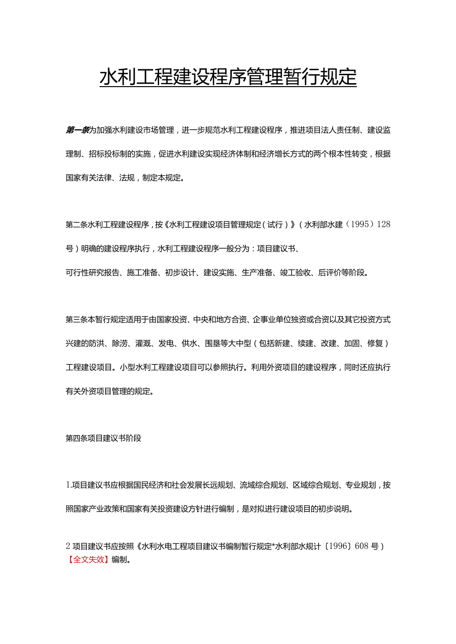 2．《水利工程建设程序管理暂行规定》（水建〔1998〕16号2019年修正）.docx_第1页