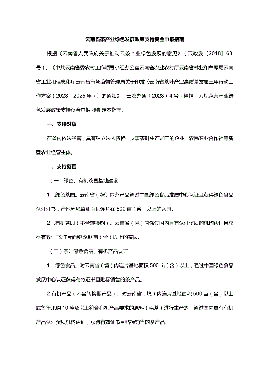 云南省茶产业绿色发展政策支持资金申报指南.docx_第1页