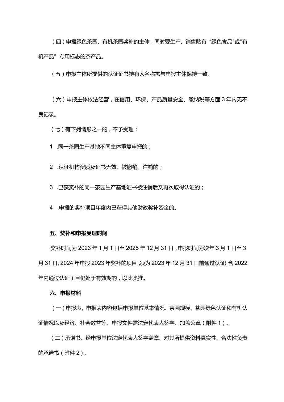 云南省茶产业绿色发展政策支持资金申报指南.docx_第3页