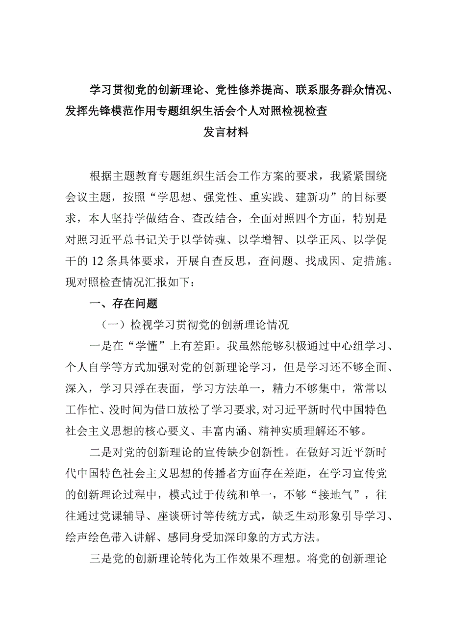 检视学习贯彻党的创新理论情况、检视党性修养提高情况检视联系服务群众情况、检视发挥先锋模范作用情况合集资料.docx_第1页