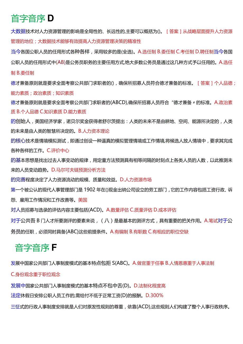 国开电大行管本科《公共部门人力资源管理》期末考试不定项选择题库[2024版].docx_第2页