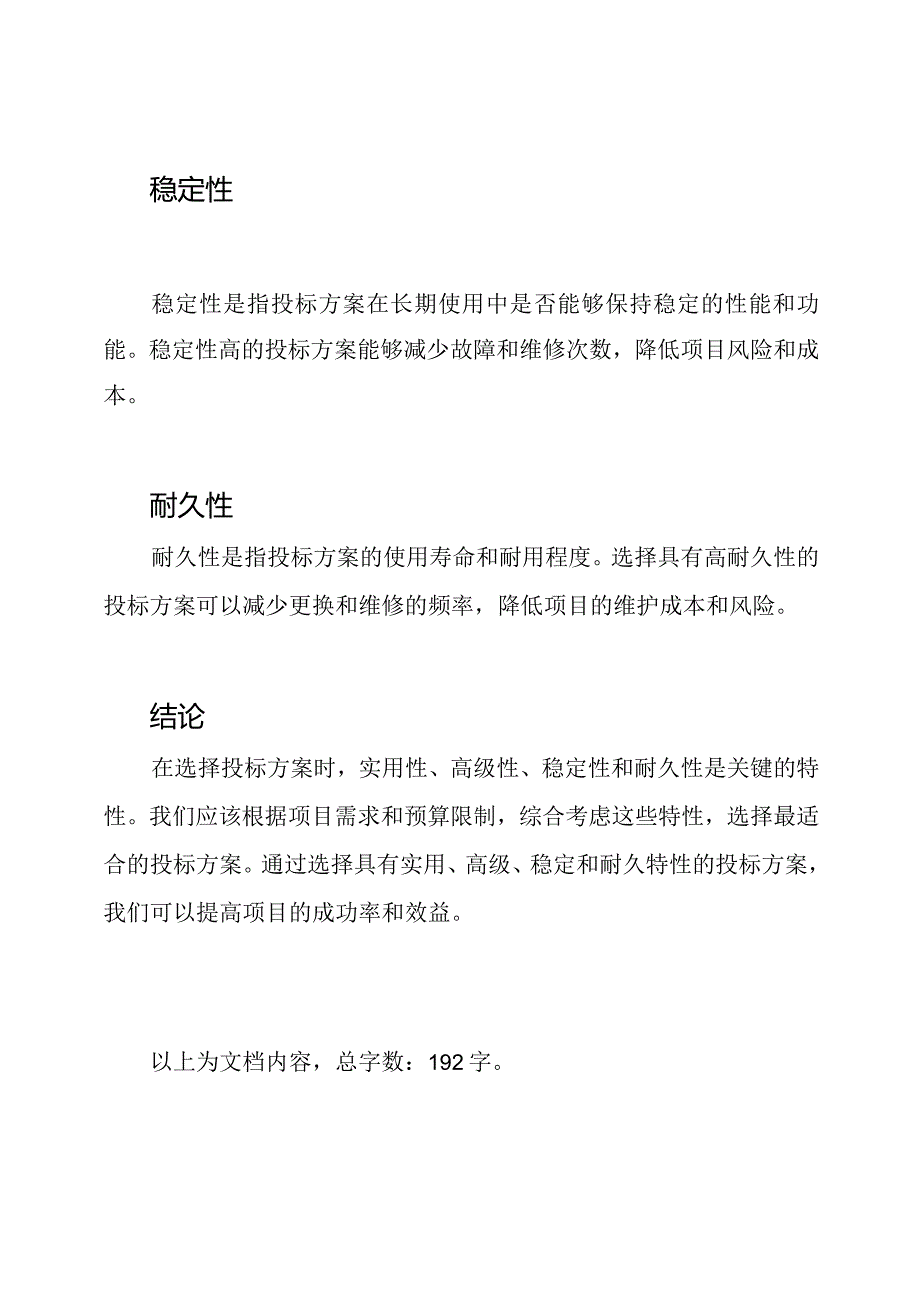 投标方案选择的实用、高级、稳定和耐久特性探究.docx_第2页