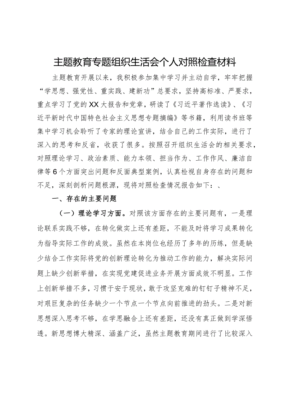 主题教育专题组织生活会个人对照检查材料.docx_第1页