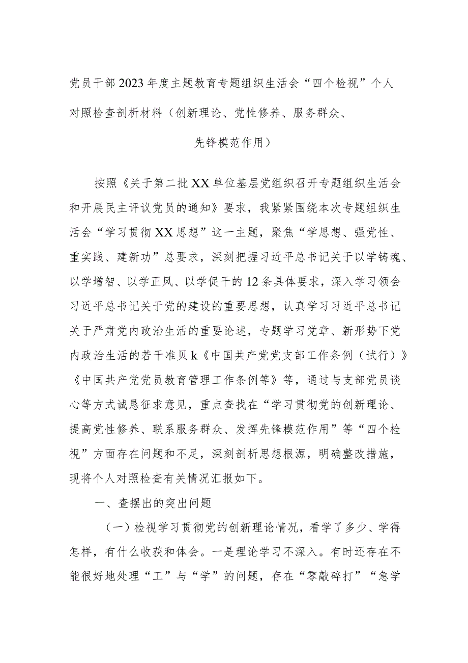 党员干部2023年度主题教育专题组织生活会“四个检视”个人对照检查剖析材料（创新理论、党性修养、服务群众、先锋模范作用）.docx_第1页