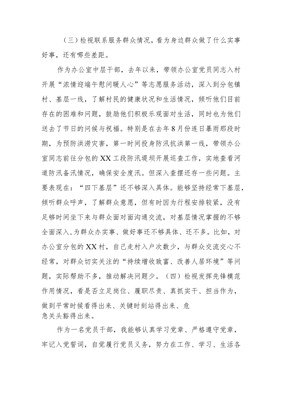 党员干部2023年度主题教育专题组织生活会“四个检视”个人对照检查剖析材料（创新理论、党性修养、服务群众、先锋模范作用）.docx_第3页