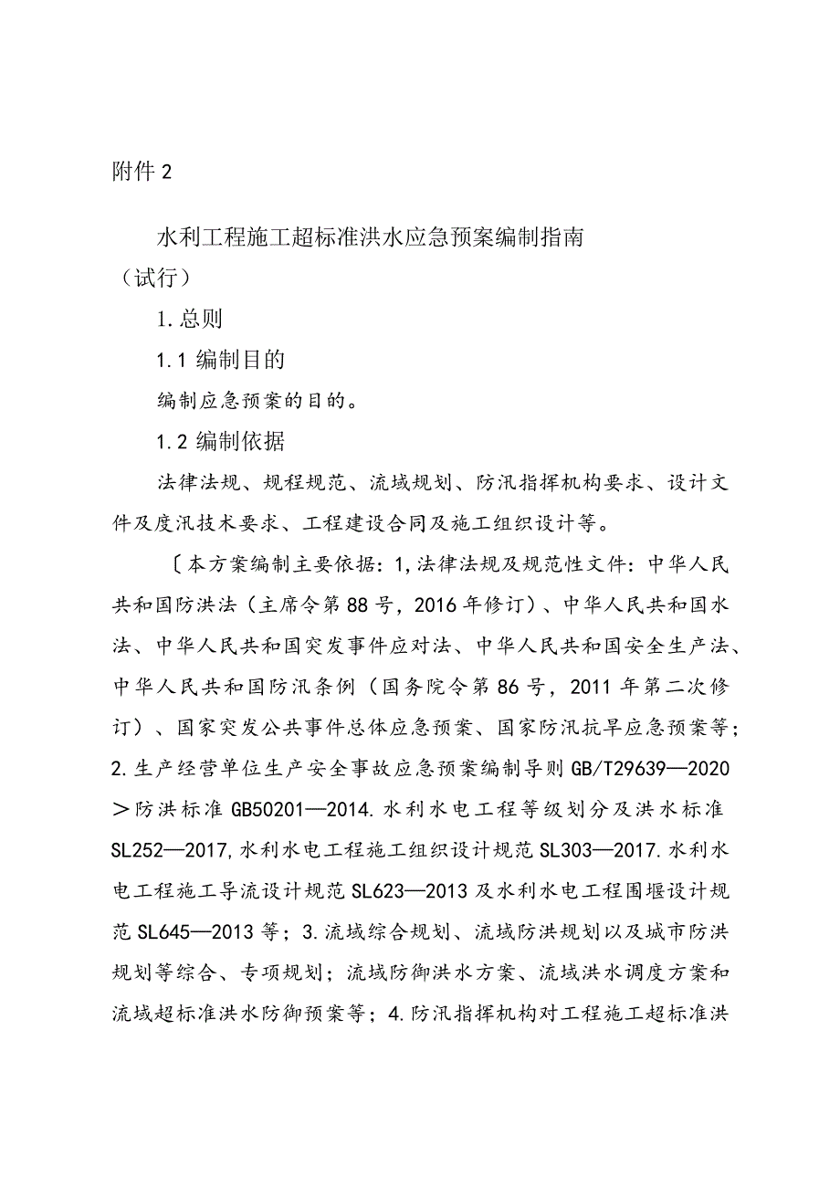 4-2附件2：水利工程施工超标准洪水应急预案编制指南（试行）.docx_第1页