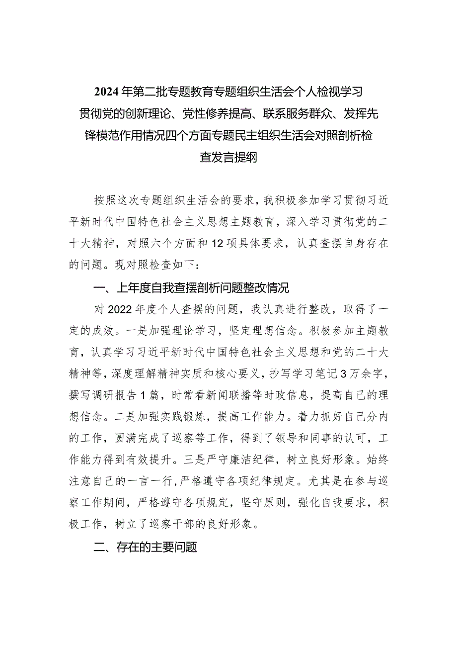 2024年第二批专题教育专题组织生活会个人检视学习贯彻党的创新理论、党性修养提高、联系服务群众、发挥先锋模范作用情况四个方面专题民主.docx_第1页