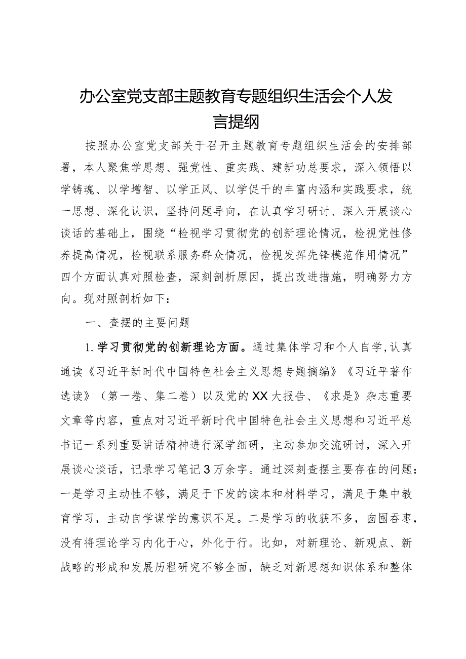 办公室党支部主题教育专题组织生活会个人发言提纲.docx_第1页