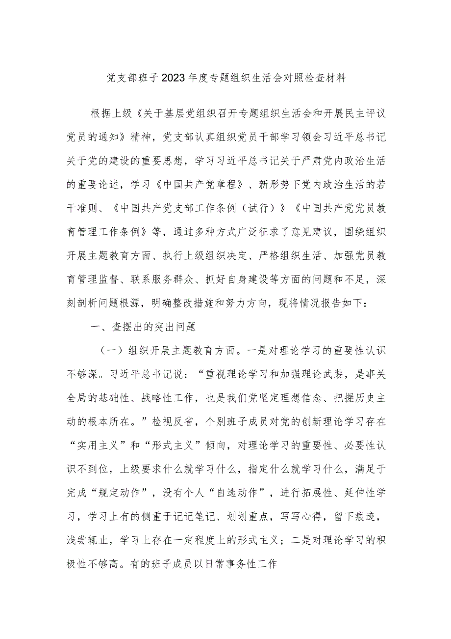 党支部班子2023年度专题组织生活会对照检查材料.docx_第1页