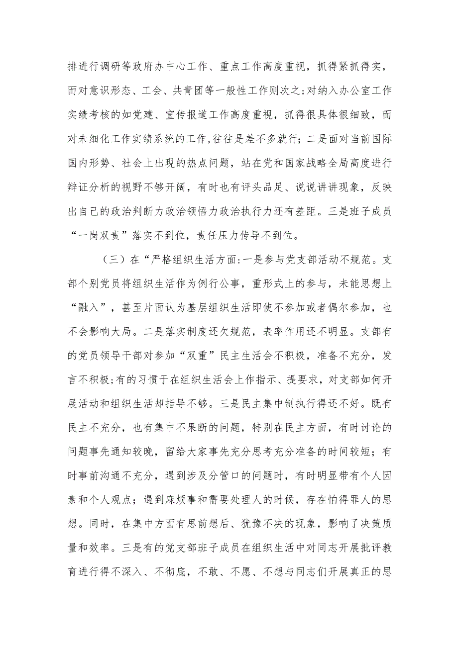 党支部班子2023年度专题组织生活会对照检查材料.docx_第3页