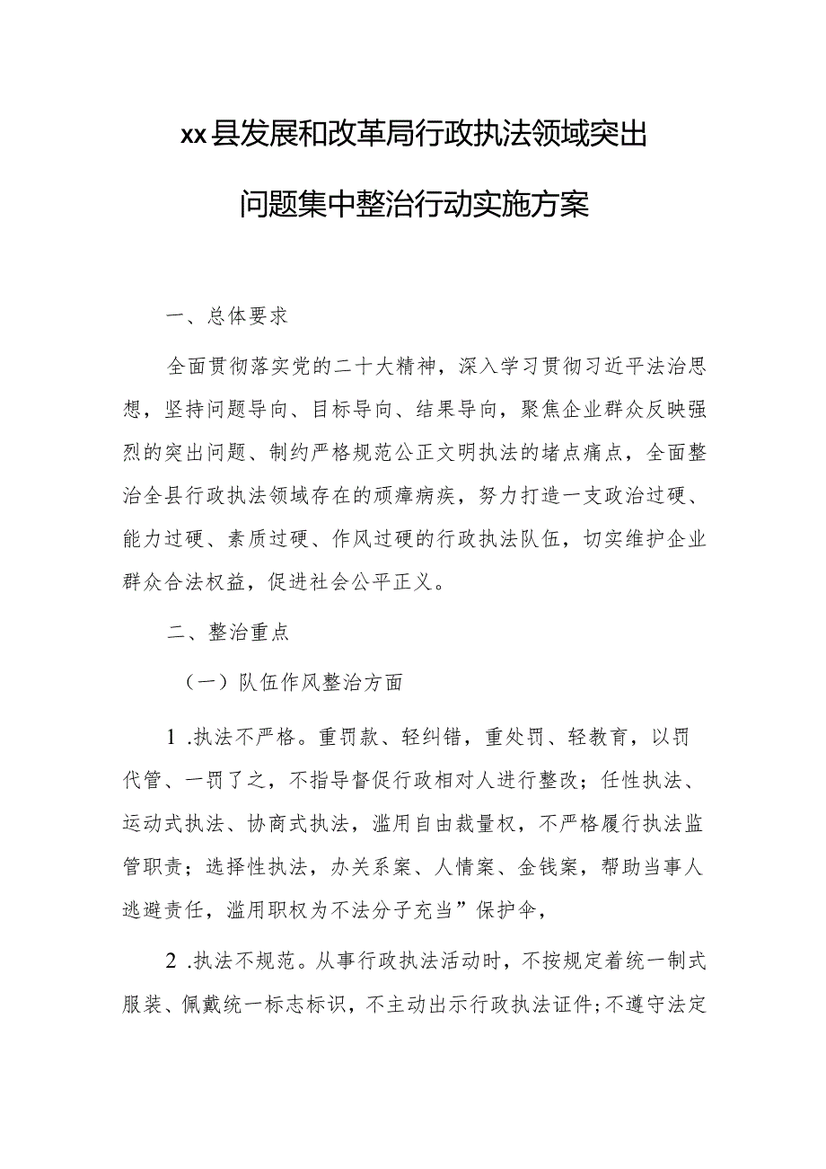 xx县发展和改革局行政执法领域突出问题集中整治行动实施方案.docx_第1页