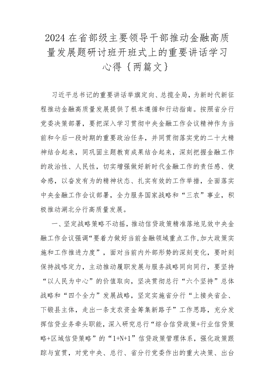 2024在省部级主要领导干部推动金融高质量发展题研讨班开班式上的重要讲话学习心得｛两篇文｝.docx_第1页