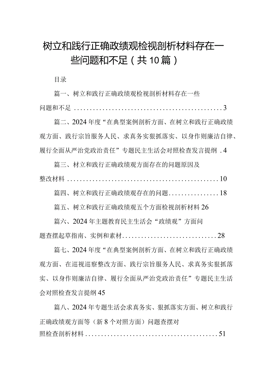 树立和践行正确政绩观检视剖析材料存在一些问题和不足【10篇精选】供参考.docx_第1页