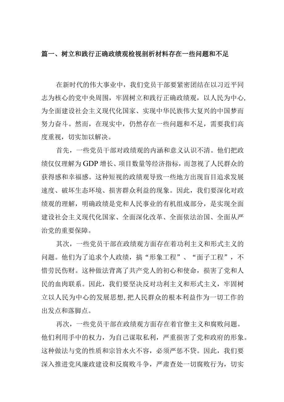 树立和践行正确政绩观检视剖析材料存在一些问题和不足【10篇精选】供参考.docx_第3页