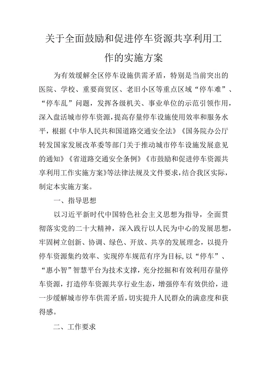 关于全面鼓励和促进停车资源共享利用工作的实施方案.docx_第1页