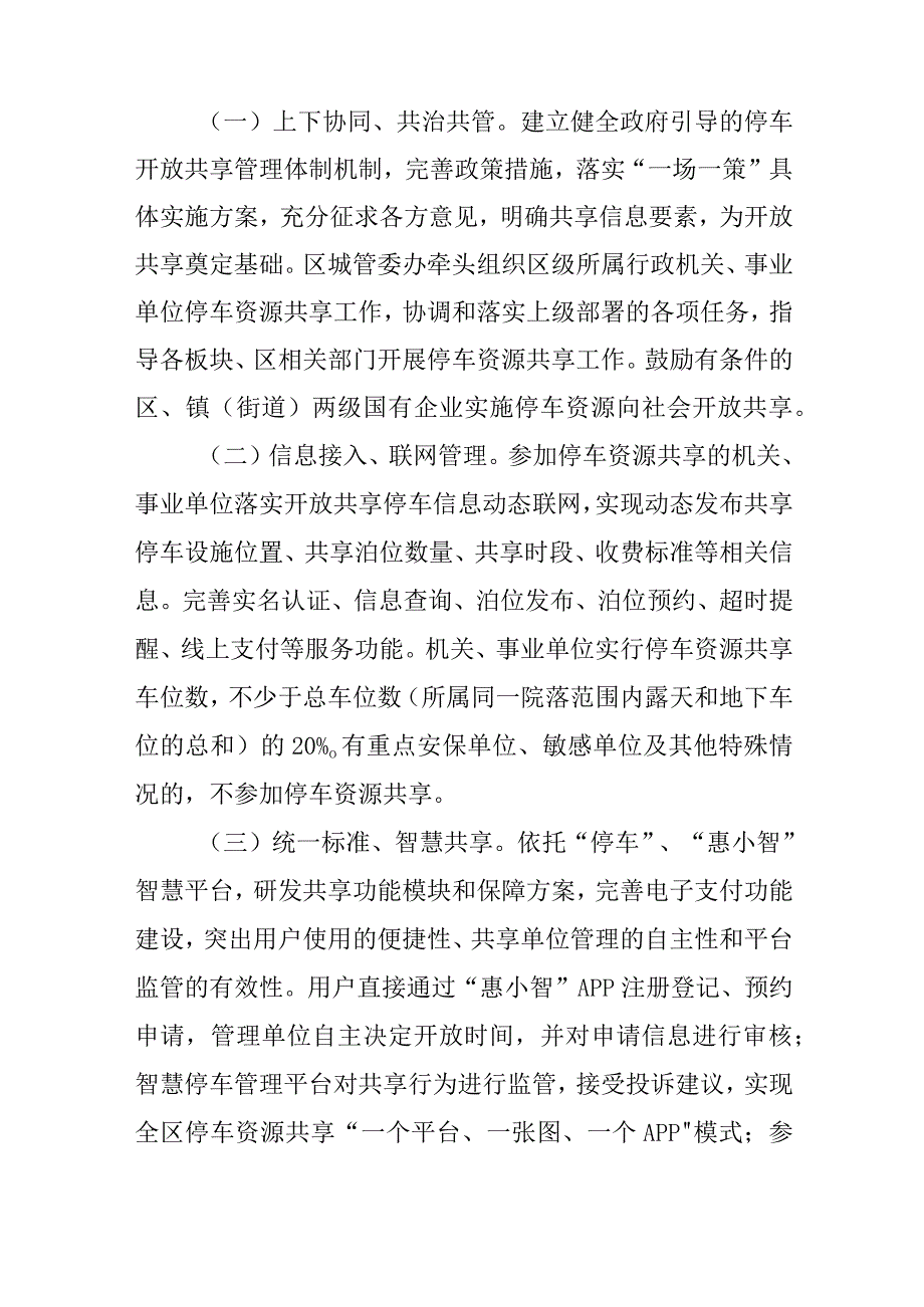 关于全面鼓励和促进停车资源共享利用工作的实施方案.docx_第2页